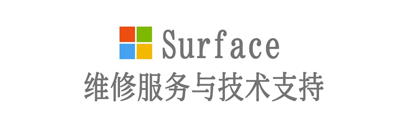 永兴surface产品维修服务中心