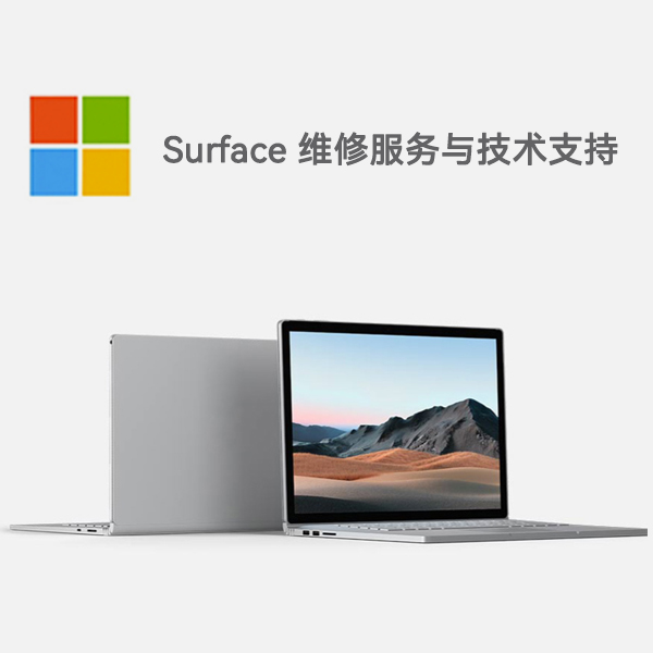 永兴surface产品维修服务电话
